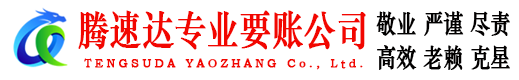 相城腾速达收账公司